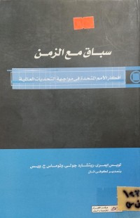 Image of سباق مع الزمن/ افكار الامم المتحدة في مواجهة التحديات العالمية