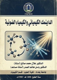 Image of الداينمك الكيميائي والكيمياء الضوئية