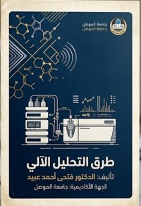 Image of طرق التحليل الآلي