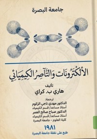 Image of الإلكترونات والتآصر الكيميائي
