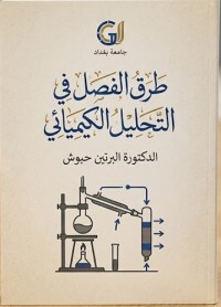 Image of طرق الفصل في التحليل الكيميائي