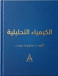 Image of الكيمياء التحليلية