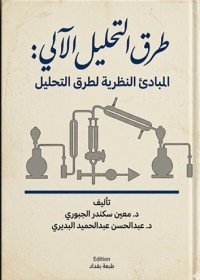 Image of طرق التحليل الآلي: المبادئ النظرية لطرق التحليل