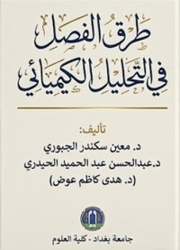 Image of الكيمياء  التحليلية طرق الفصل  في التحليل الكيميائي