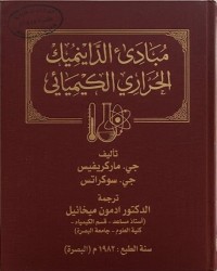Image of مبادىء الداينميك الحراري الكيميائي
