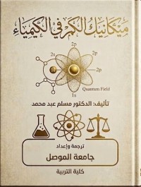 Image of ميكانيك الكم في الكيمياء
