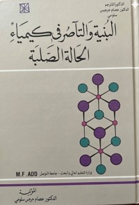 Image of البنية والتآصر في كيمياء الحالة الصلبة