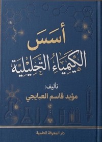 Image of أسس الكيمياء التحليلية