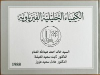 Image of الكيمياء التحليلية الفيزياوية