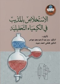 Image of الاستخلاص بالمذيب في الكيمياء التحليلية