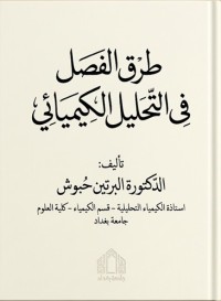 Image of طرق الفصل في التحليل الكيميائي