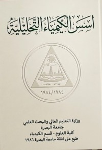 Image of اسس الكيمياء التحليلية
