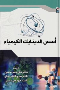 Image of اسس الدينمايك الكيمياء