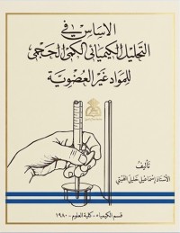Image of الأساس في التحليل الكيميائي الكمي الحجمي للمواد غير العضوية