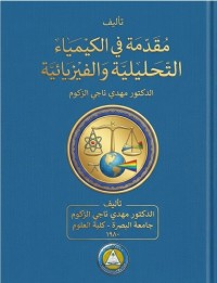 Image of مقدمة في الكيمياء التحليلية والفيزيائية