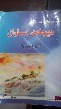 Image of دیجله‌ی تاوان