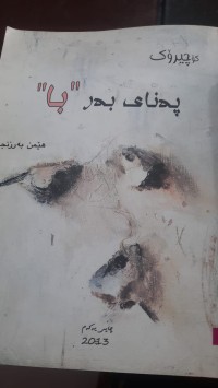 Image of په‌نای به‌ر با