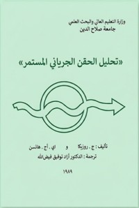 Image of تحليل الحقن الجرياني المستمر