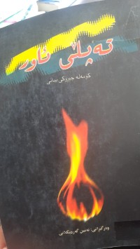 Image of ته‌پڵی ئاور