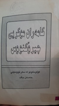 Image of كامه‌ران موكری چیرۆكنووس