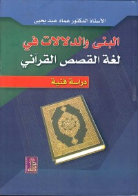 Image of البنى والدلالات في لغة القصص القرآني دراسة فنية