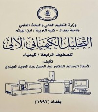 Image of التحليل الكيميائي الآلي