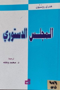Image of المجلس الدستوري