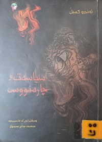 Image of سیاسەت وچارەنووس