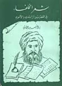 Image of شعر الحلفاء في العصرين الراشدي والأموي