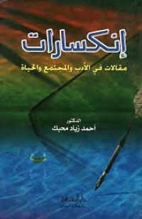 Image of إنكسارات مقالات في الادب والمجتمع والحياة