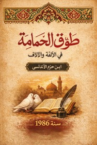 Image of طوق الحمامة في الألفة والالاف