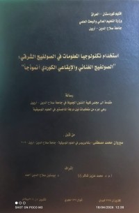 Image of استخدام تكنولوجيا المعلومات في الصوفليج الشرقي : الصولفيج الغنائي و الايقاعي الكوردي أنموذجا