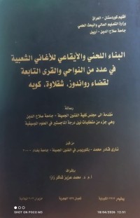 Image of البناء اللحني و الايقاعي الأغاني الشعبية في عدد من النواحي والقرى التابعة لقضاء رواندوز ، شقلاوة ،كوية
