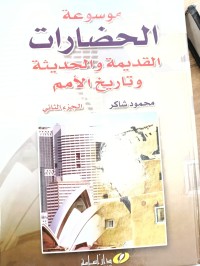 Image of موسوعة الحضارات القديمة والحديثة وتاريخ الامم