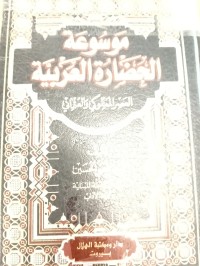 Image of موسوعة الحضارة العربية