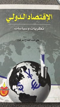 Image of الأقتصاد الدولي