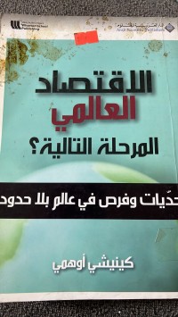 Image of الاقتصاد العالمي المرحلة التالية ؟