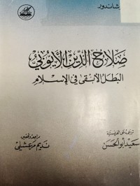 Image of صلاح الدين الايوبي البطل الانقى في الاسلام