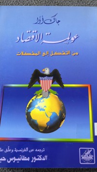 Image of عولمة الاقتصاد من التشكيل الي المشكلات