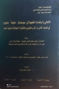 Image of الأغاني و الرقصات الشعبية في (سيد صادق - هلبجة - بنجوين ) في النصف الثاني من القرن العشرين و التاثيرات الحياتية و البيئية عليها
