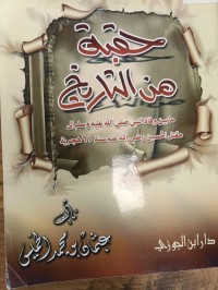 Image of حقبة من التاريخ مابين وفاة النبي (صلى الله عليه وسلم )الى مقتل الحسين رضي الله عنه