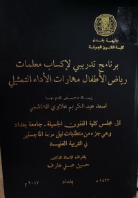 Image of برنامج تدريبي لإكساب معلمات رياض الأطفال مهارات الأداء التمثيلي