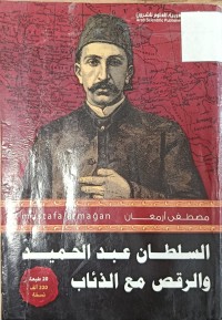 Image of السلطان عبدالحميد والرقص مع الذئاب