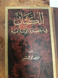 Image of الكتاب في الحضارة الاسلامية
