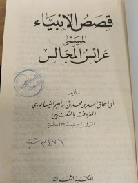 Image of قصص الانبياءالمسمى عرائس المجالس