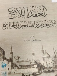 Image of العقد اللامع باثار بغداد والمساجد و الجوامع