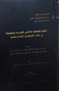 Image of القيم الجمالية للأغاني الكوردية وتوظيفها في مادة 