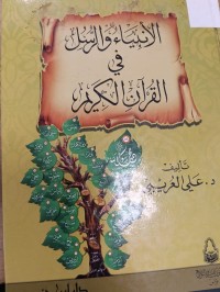 Image of الانبياء والرسل في القران الكريم