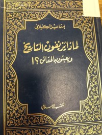 Image of لماذا يزيفون التاريخ ويعبثون بالحقائق