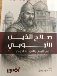 Image of صلاح الدين الايوبي فارس الايمان والهوية الكوردية